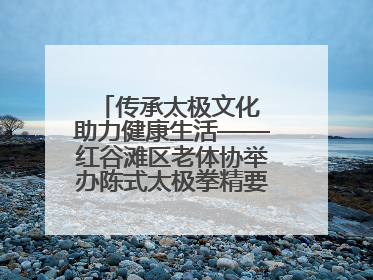 传承太极文化 助力健康生活——红谷滩区老体协举办陈式太极拳精要十八式培训班