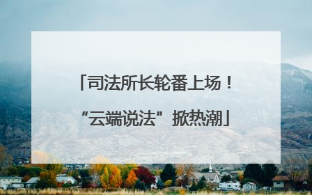 司法所长轮番上场！“云端说法”掀热潮