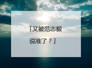 又被范志毅说准了？