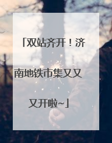 双站齐开！济南地铁市集又又又开啦~