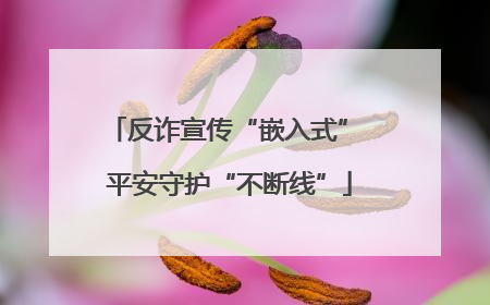 反诈宣传“嵌入式” 平安守护“不断线”