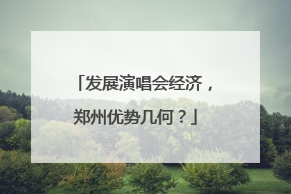 发展演唱会经济，郑州优势几何？