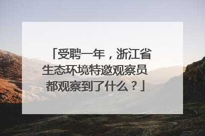 受聘一年，浙江省生态环境特邀观察员都观察到了什么？