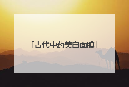 古代中药美白面膜