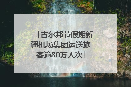古尔邦节假期新疆机场集团运送旅客逾80万人次