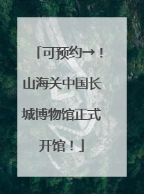 可预约→！山海关中国长城博物馆正式开馆！