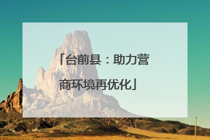 台前县：助力营商环境再优化