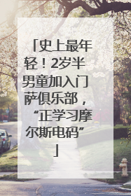 史上最年轻！2岁半男童加入门萨俱乐部，“正学习摩尔斯电码”
