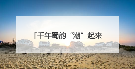 千年蜀韵“潮”起来！瑞幸联手非遗，打造行走的文化符号！