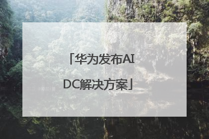 华为发布AI DC解决方案