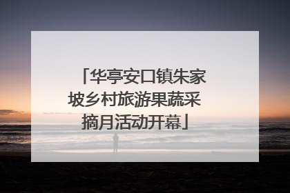 华亭安口镇朱家坡乡村旅游果蔬采摘月活动开幕