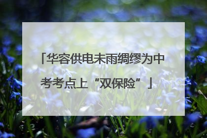 华容供电未雨绸缪为中考考点上“双保险”