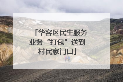 华容区民生服务业务“打包”送到村民家门口