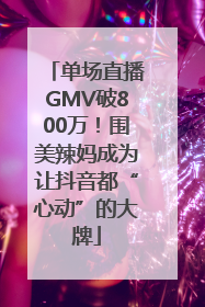 单场直播GMV破800万！围美辣妈成为让抖音都“心动”的大牌