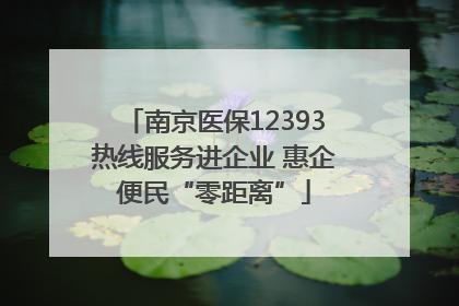 南京医保12393热线服务进企业 惠企便民“零距离”