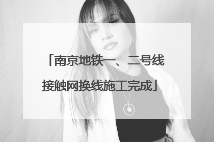 南京地铁一、二号线接触网换线施工完成