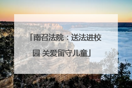 南召法院：送法进校园 关爱留守儿童