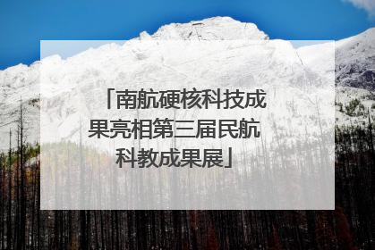 南航硬核科技成果亮相第三届民航科教成果展