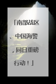 南部战区、中国海警，同日重磅行动！