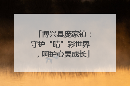 博兴县庞家镇：守护“睛”彩世界，呵护心灵成长