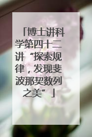 博士讲科学第四十二讲“探索规律，发现斐波那契数列之美”
