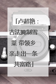 卢超艳：古法腌制雪菜 带领乡亲走出一条共富路