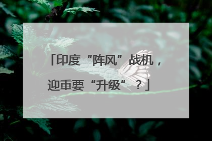 印度“阵风”战机，迎重要“升级”？
