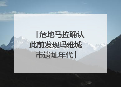 危地马拉确认此前发现玛雅城市遗址年代