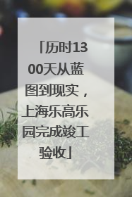 历时1300天从蓝图到现实，上海乐高乐园完成竣工验收