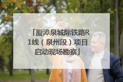 厦漳泉城际铁路R1线（泉州段）项目启动现场勘察