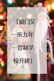 厦门又一所九年一贯制学校开建