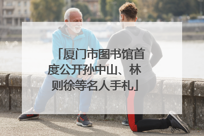 厦门市图书馆首度公开孙中山、林则徐等名人手札
