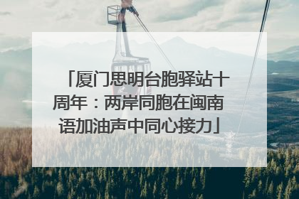 厦门思明台胞驿站十周年：两岸同胞在闽南语加油声中同心接力