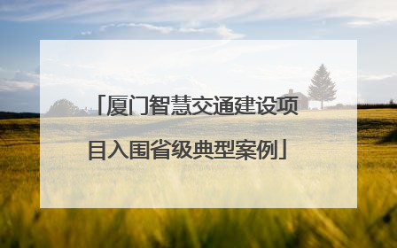 厦门智慧交通建设项目入围省级典型案例