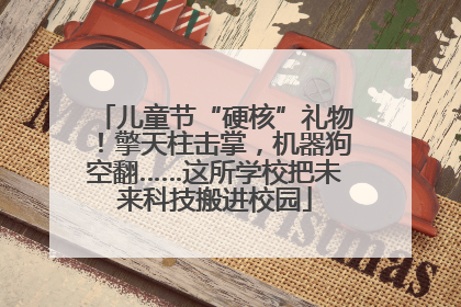 儿童节“硬核”礼物！擎天柱击掌，机器狗空翻……这所学校把未来科技搬进校园