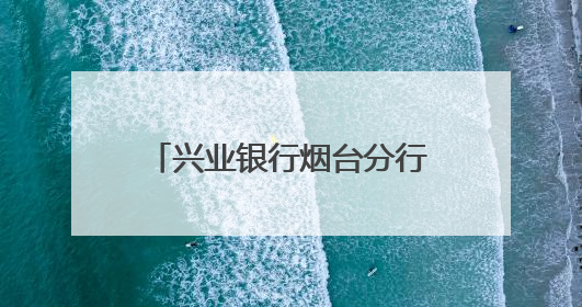 兴业银行烟台分行开展金融科技活动周系列宣传活动