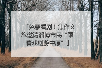 免票看剧！焦作文旅邀请淄博市民“跟着戏剧游中原”