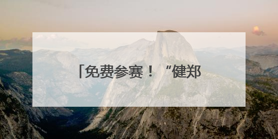 免费参赛！“健郑球王”郑州乒乓球精英大奖赛邀您“乒”动“天地之中”