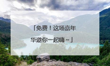 免费！这场嘉年华邀你一起嗨～