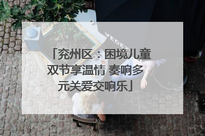 兖州区：困境儿童双节享温情 奏响多元关爱交响乐
