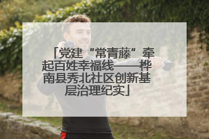 党建“常青藤”牵起百姓幸福线——桦南县秀北社区创新基层治理纪实