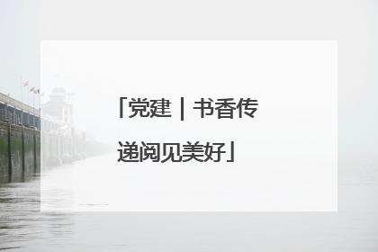 党建｜书香传递阅见美好