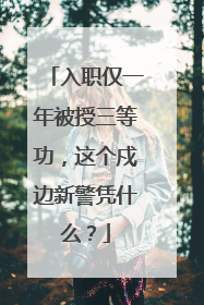 入职仅一年被授三等功，这个戍边新警凭什么？