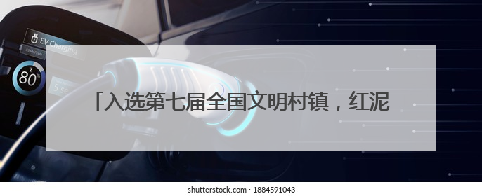 入选第七届全国文明村镇，红泥崖村以互助养老引领孝善风尚