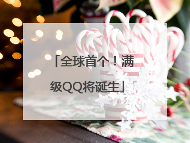 全球首个！满级QQ将诞生