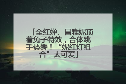 全红婵、昌雅妮顶着兔子特效，合体跳手势舞！“妮红灯组合”太可爱