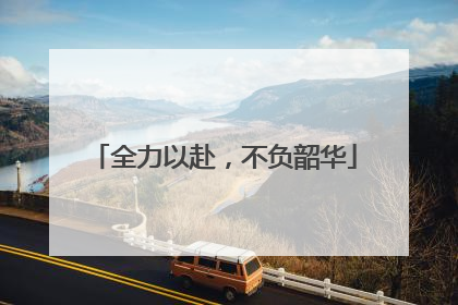 全力以赴，不负韶华
