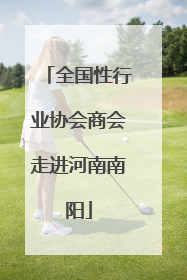 全国性行业协会商会走进河南南阳