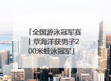 全国游泳冠军赛丨覃海洋获男子200米蛙泳冠军