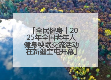 全民健身丨2025年全国老年人健身秧歌交流活动在新疆奎屯开幕